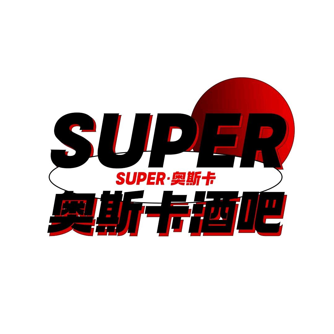 SUPER·奥斯卡酒吧督导部袁新凯