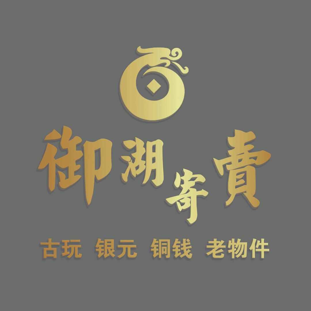 御湖寄卖行