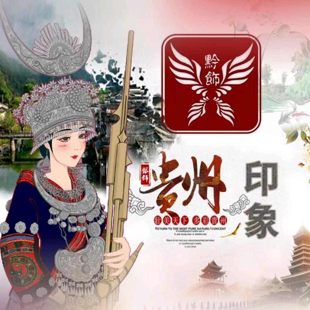 黔饰印象