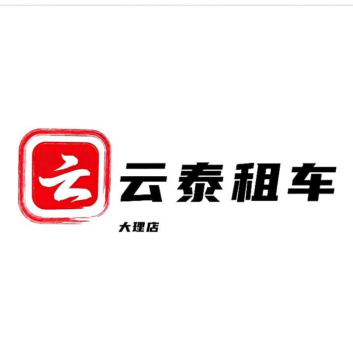 云泰出行