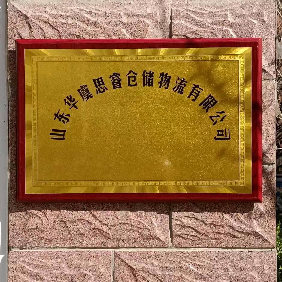 华虞思睿仓储物流有限公司
