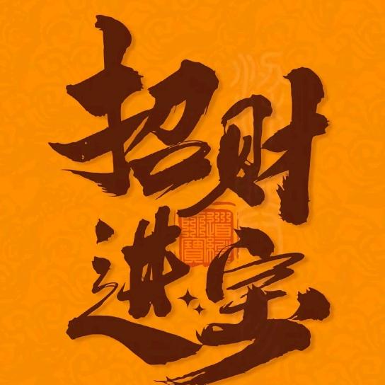 招财进宝