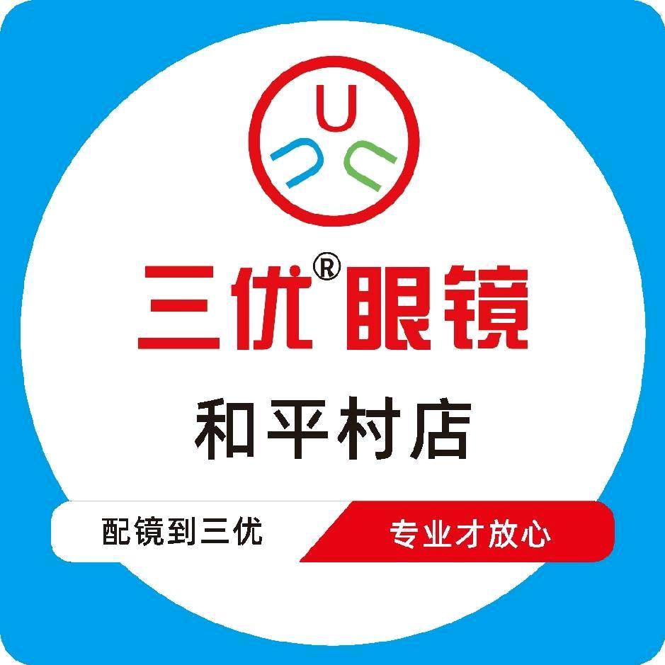 三优眼镜（和平村店）