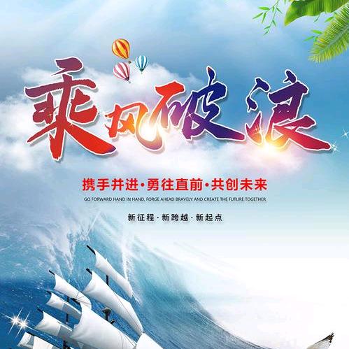 乘风破浪