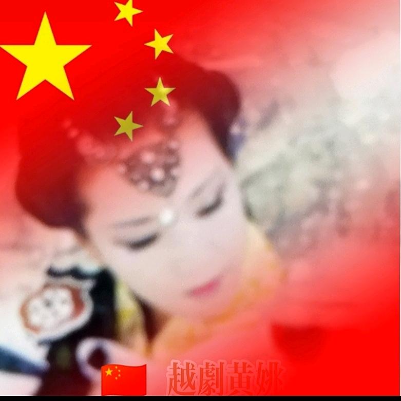 🇨🇳越剧姚姚