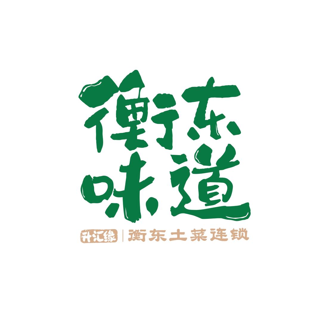 升汇缘衡东味道