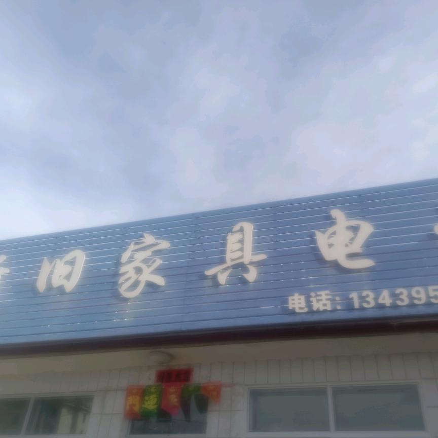丰宁新旧家具家电