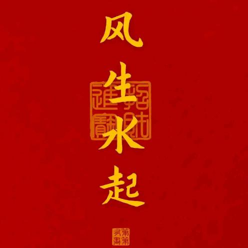 风生水起797