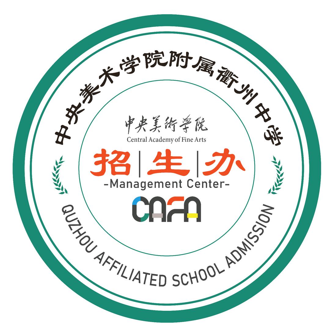 央美衢中招生办