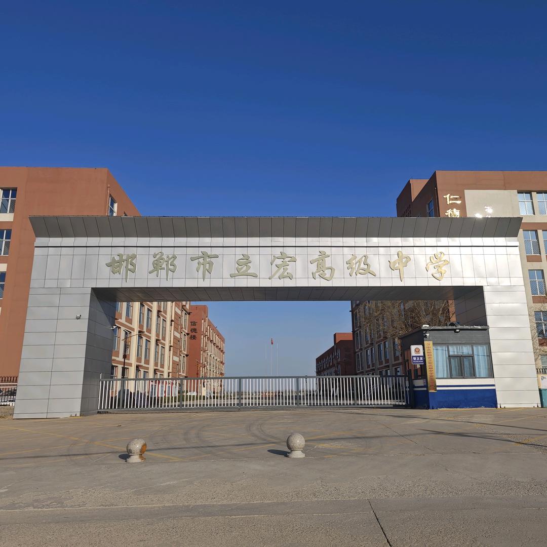 邯郸市立宏高级中学(卓越中学东校区)
