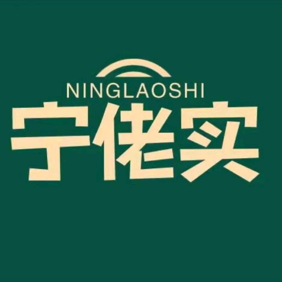 宁佬实