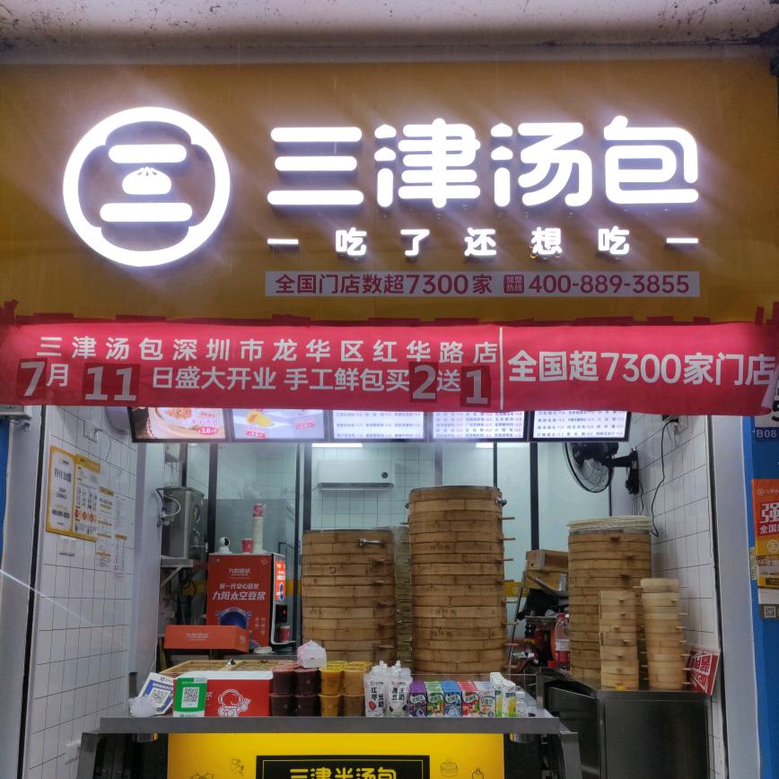 三津汤包深圳红华路店