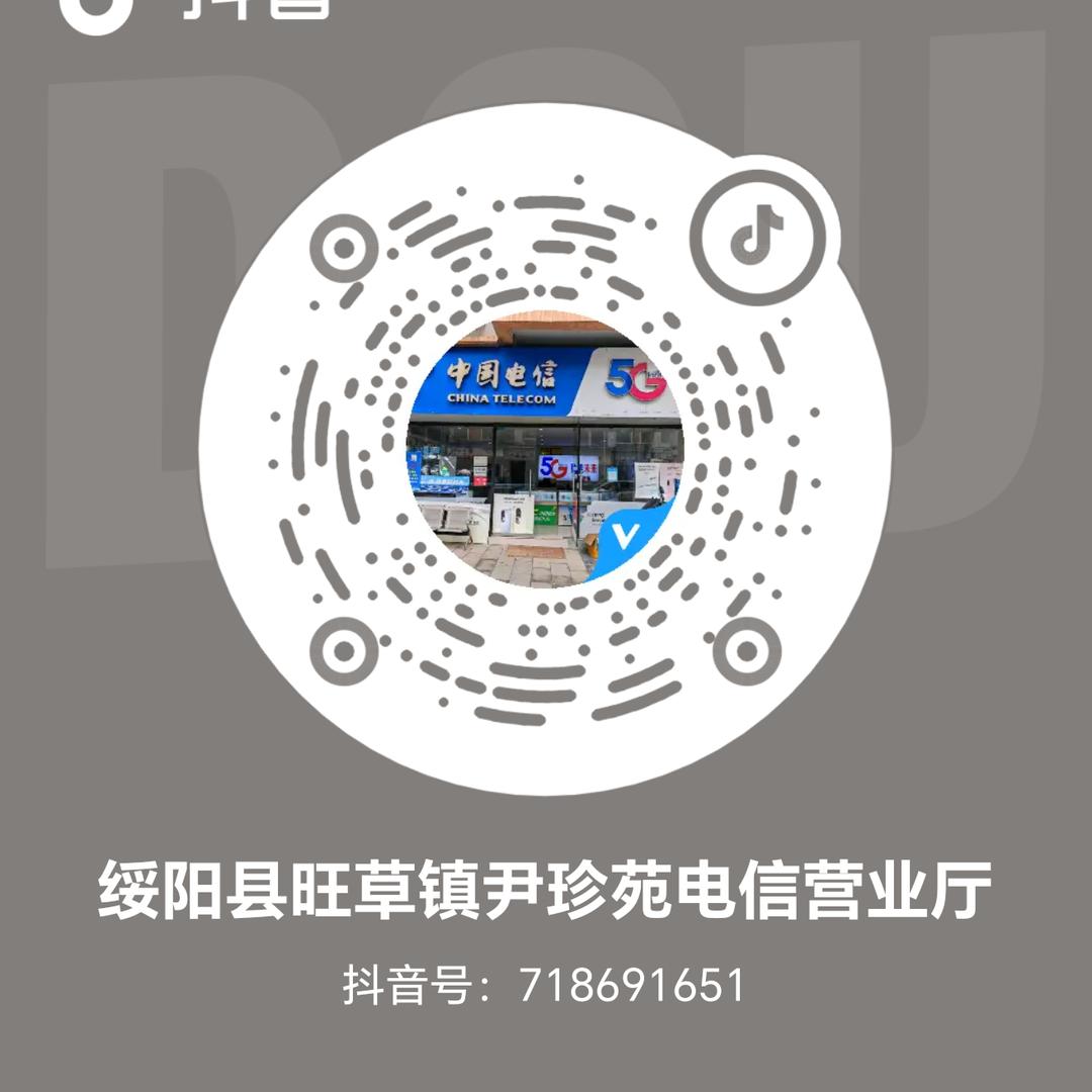 绥阳县旺草镇尹珍苑电信营业厅