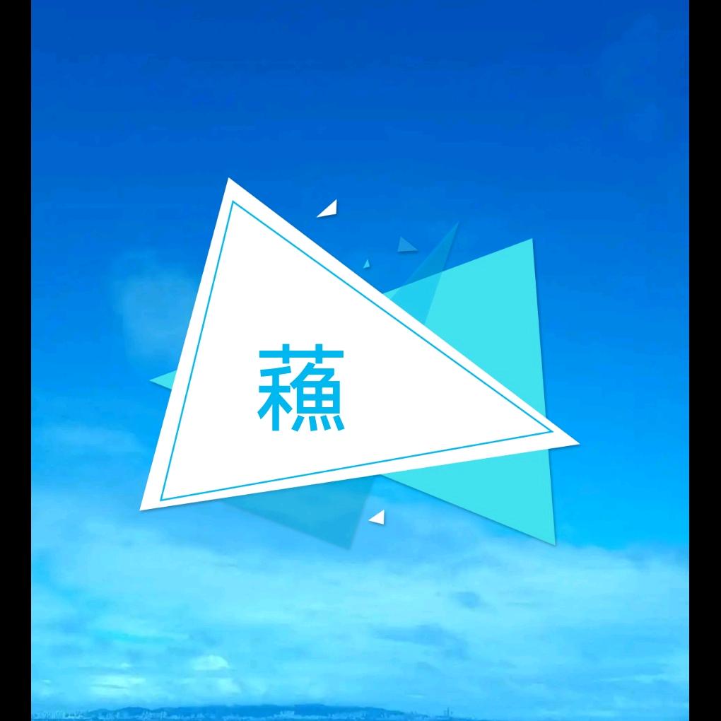 $天道酬勤$