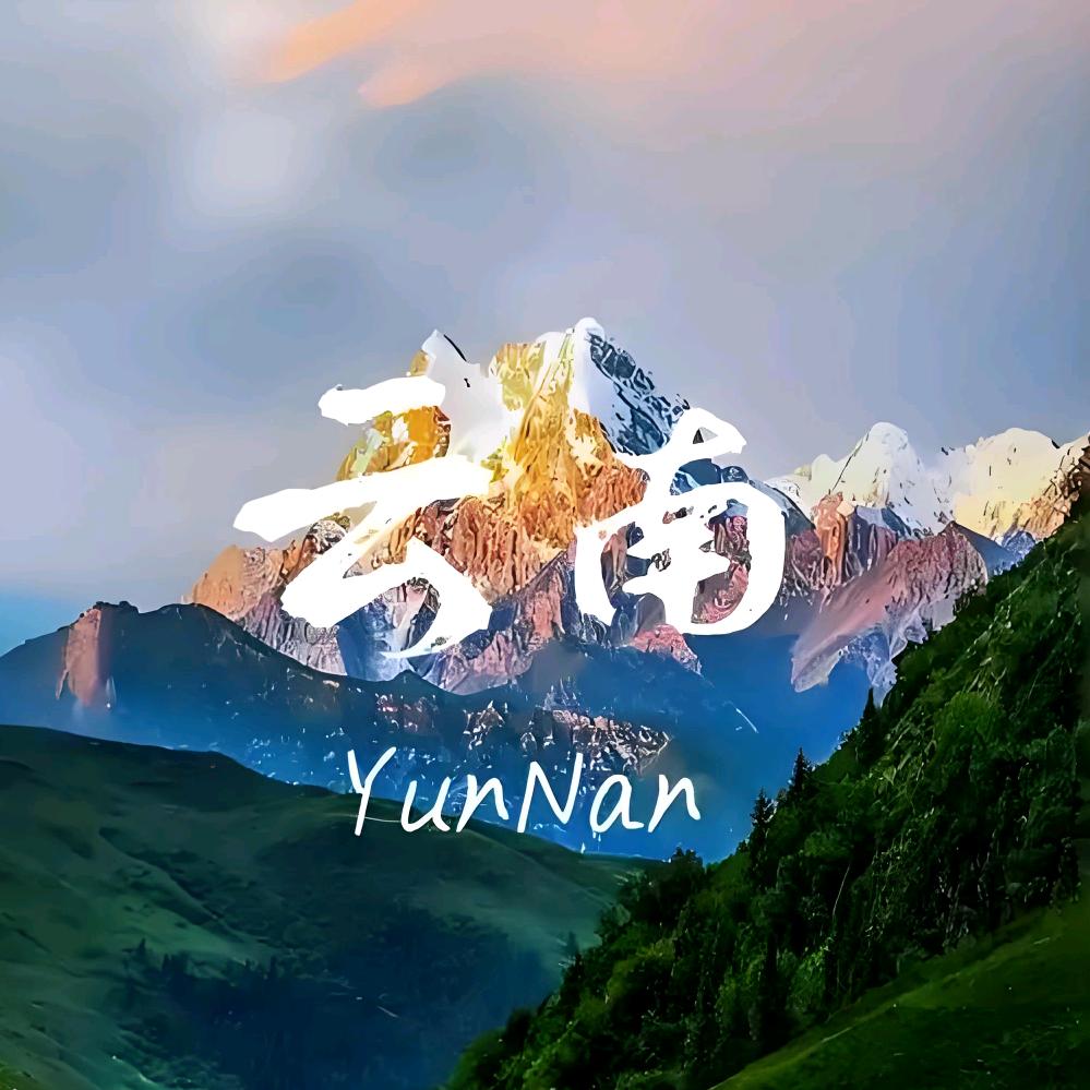 云幕游云南·玩真的