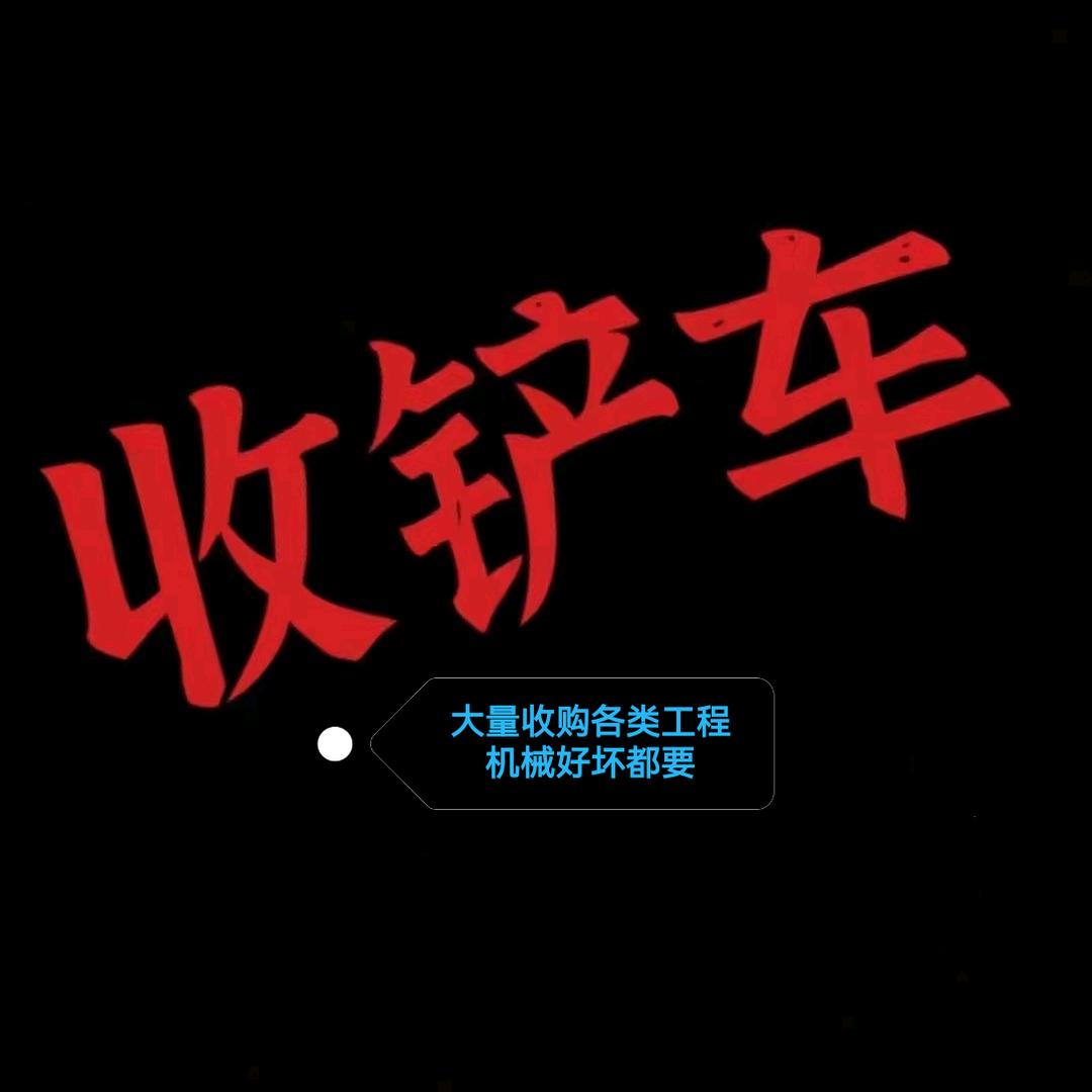 二手工程机械收售小宋