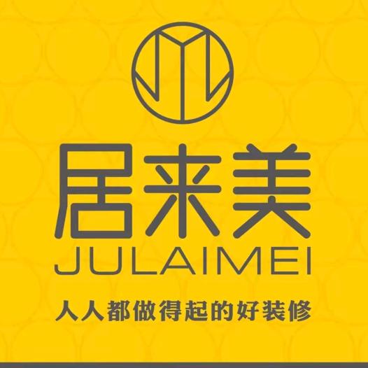 居来美全案设计中心