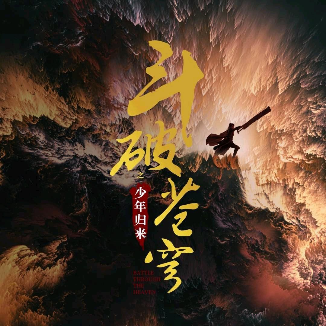 斗破苍穹之少年归来