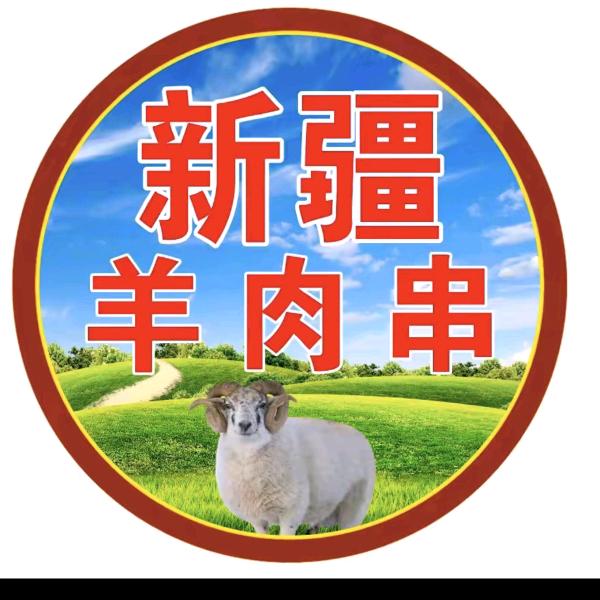 👣💬新疆兄弟们 烧烤