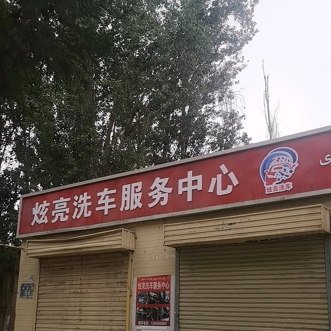 炫亮洗车服务中心