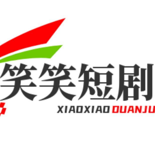 笑笑短剧