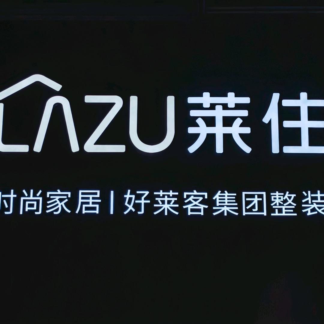 大同莱住|好莱客全屋定制
