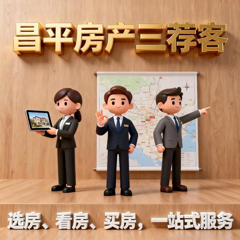 昌平房产三荐客