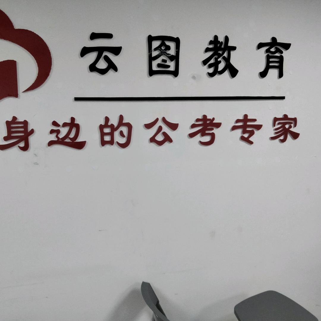 新疆社工证—云图教育