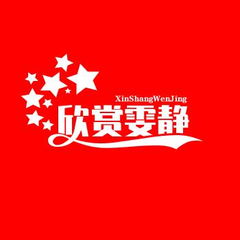 欣赏雯静