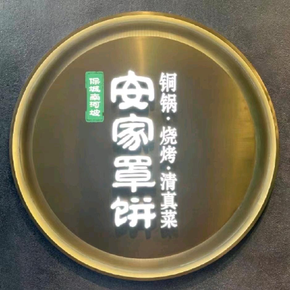 保城南河坡·安家罩饼（水郡店）