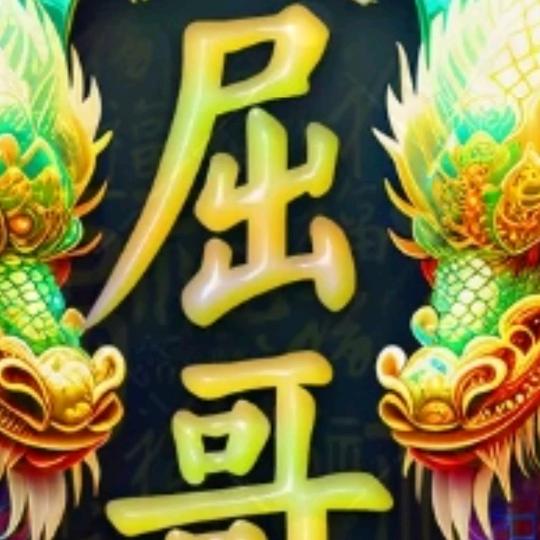 屈哥🔥