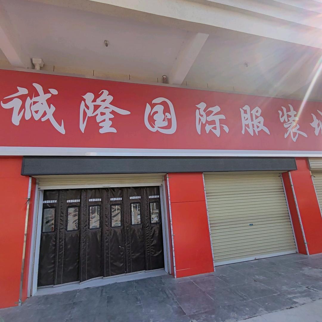 诚隆世贸国际服装城