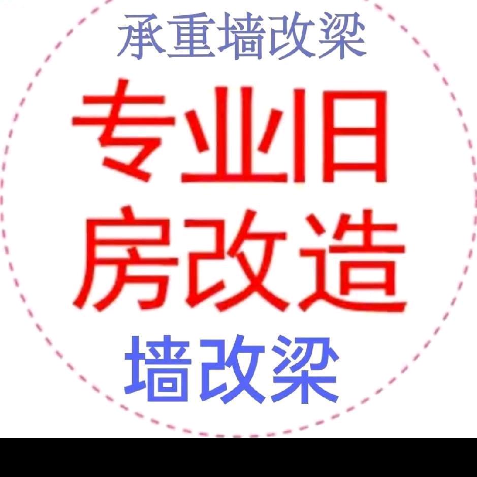 墙改梁建筑加固小陈