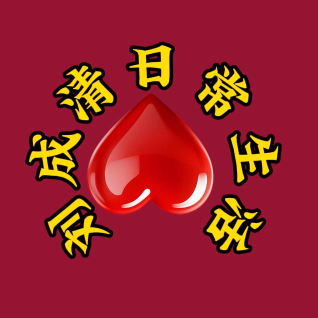 刘成清