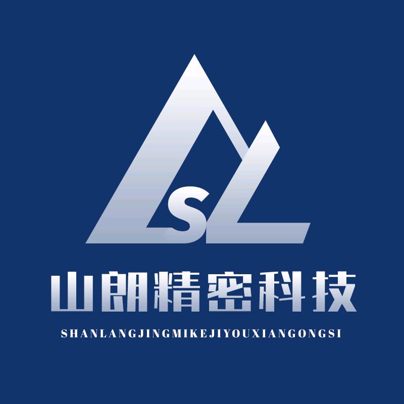 山朗精密科技有限公司