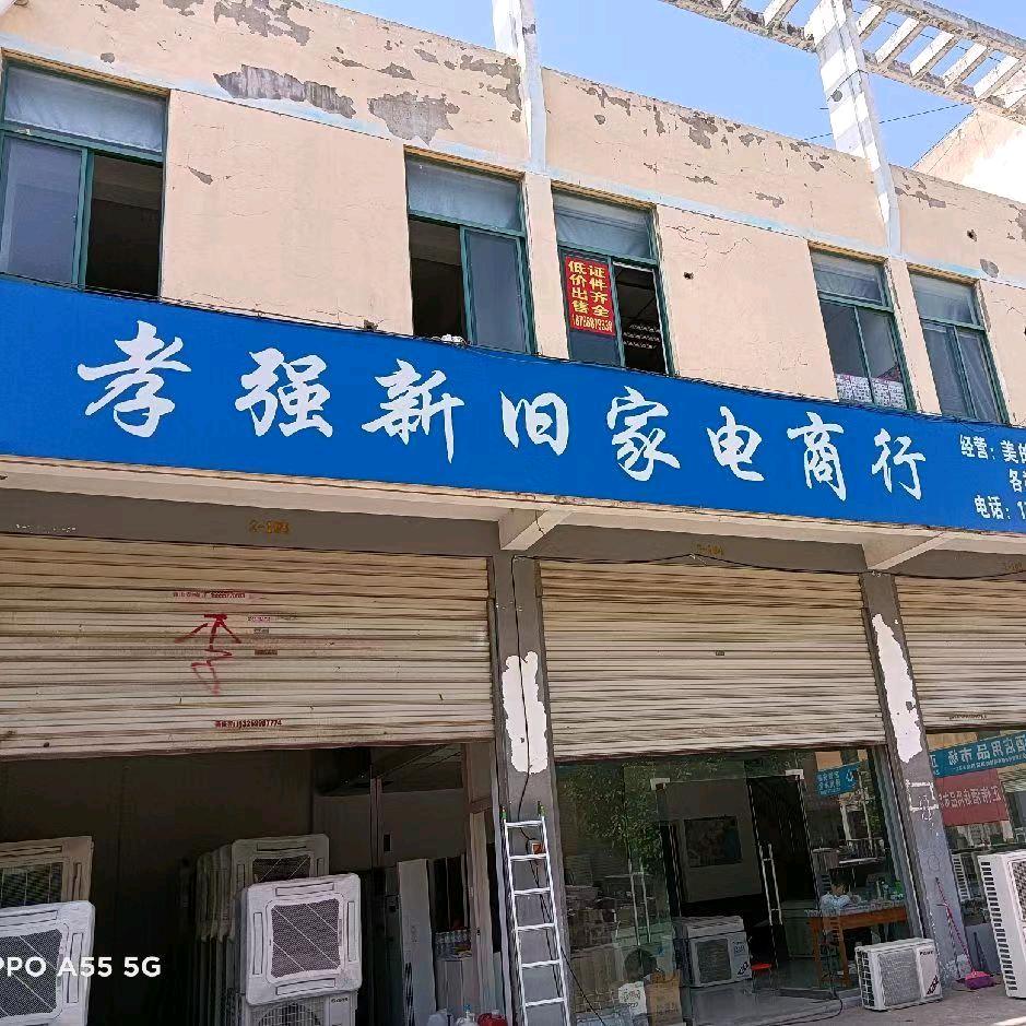 孝强二手空调