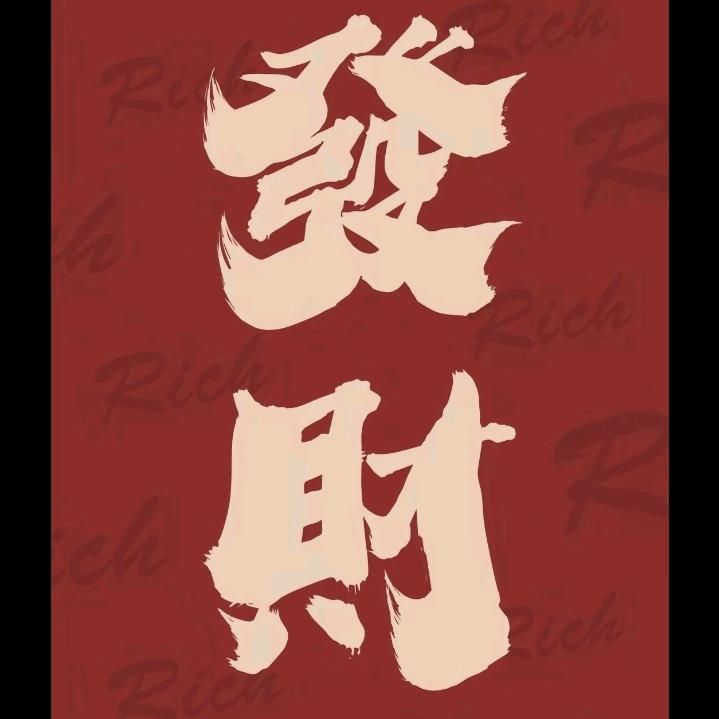 ☀️☀️發宝☀️☀️