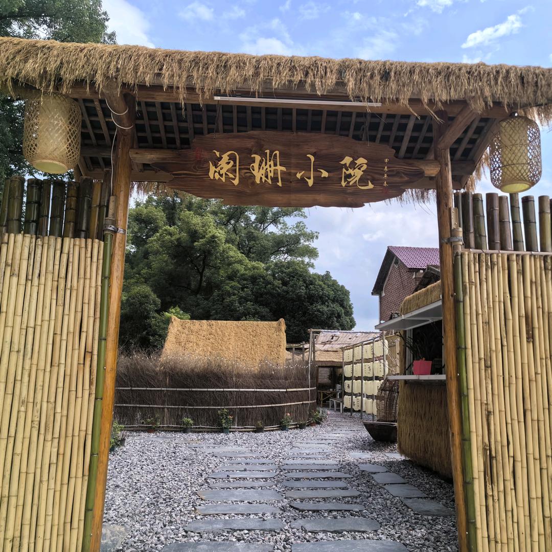 阑珊小院