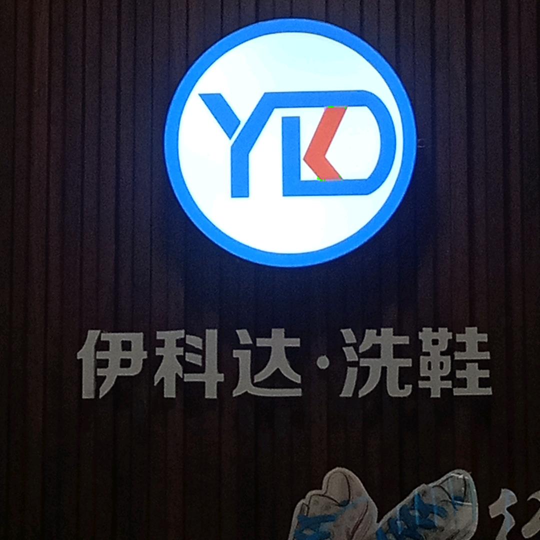 伊科达·洗鞋呼市店
