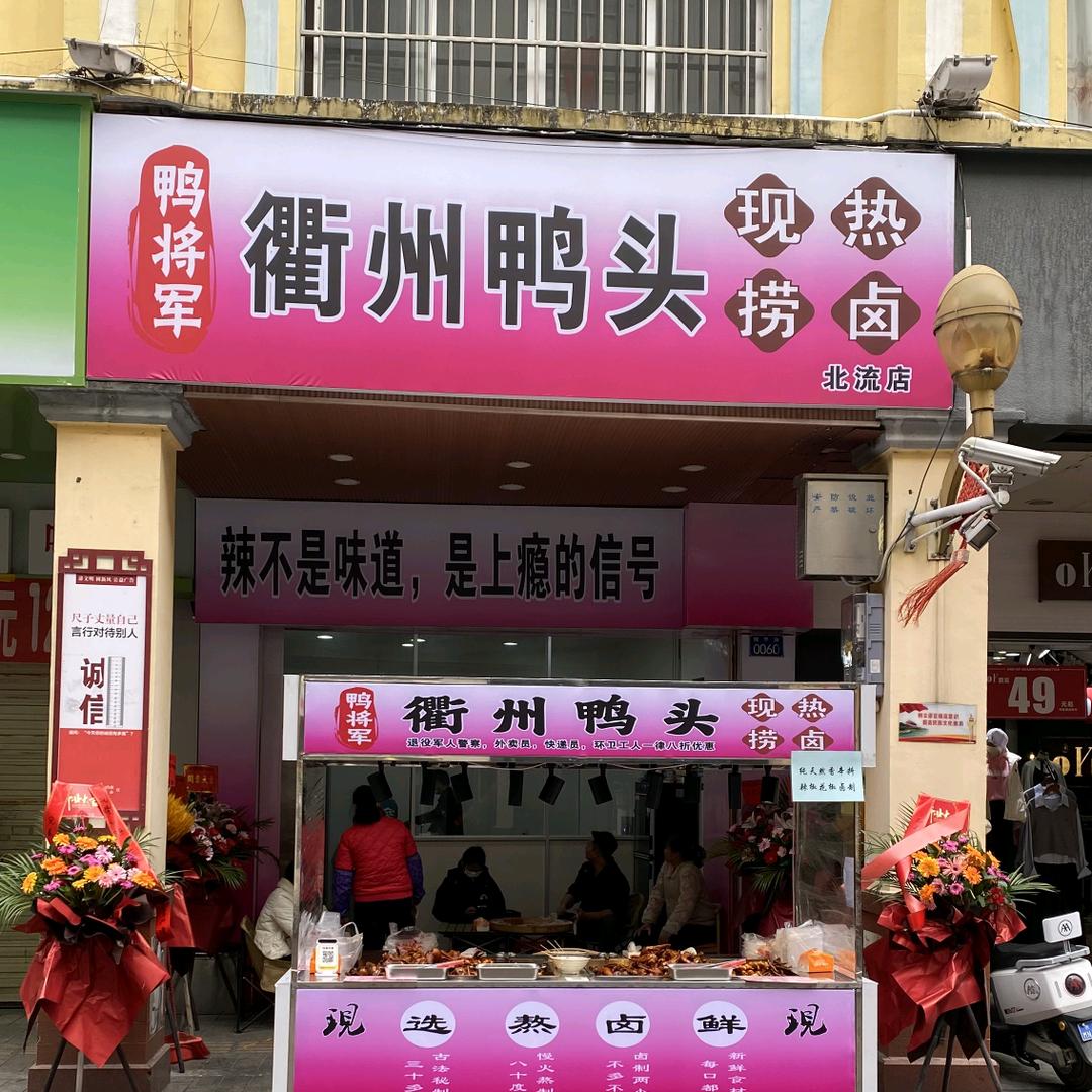 北流鸭将军（衢州鸭头）