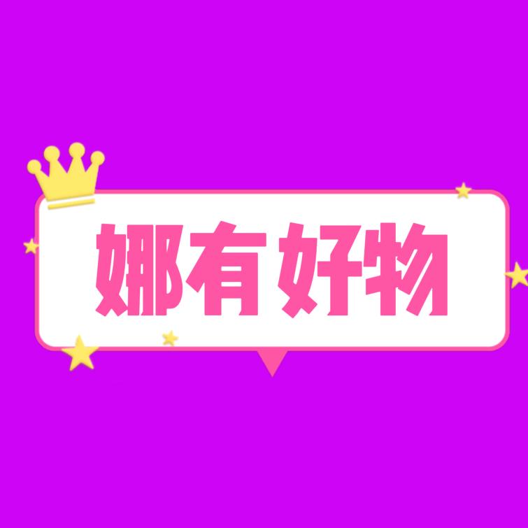 娜有好物
