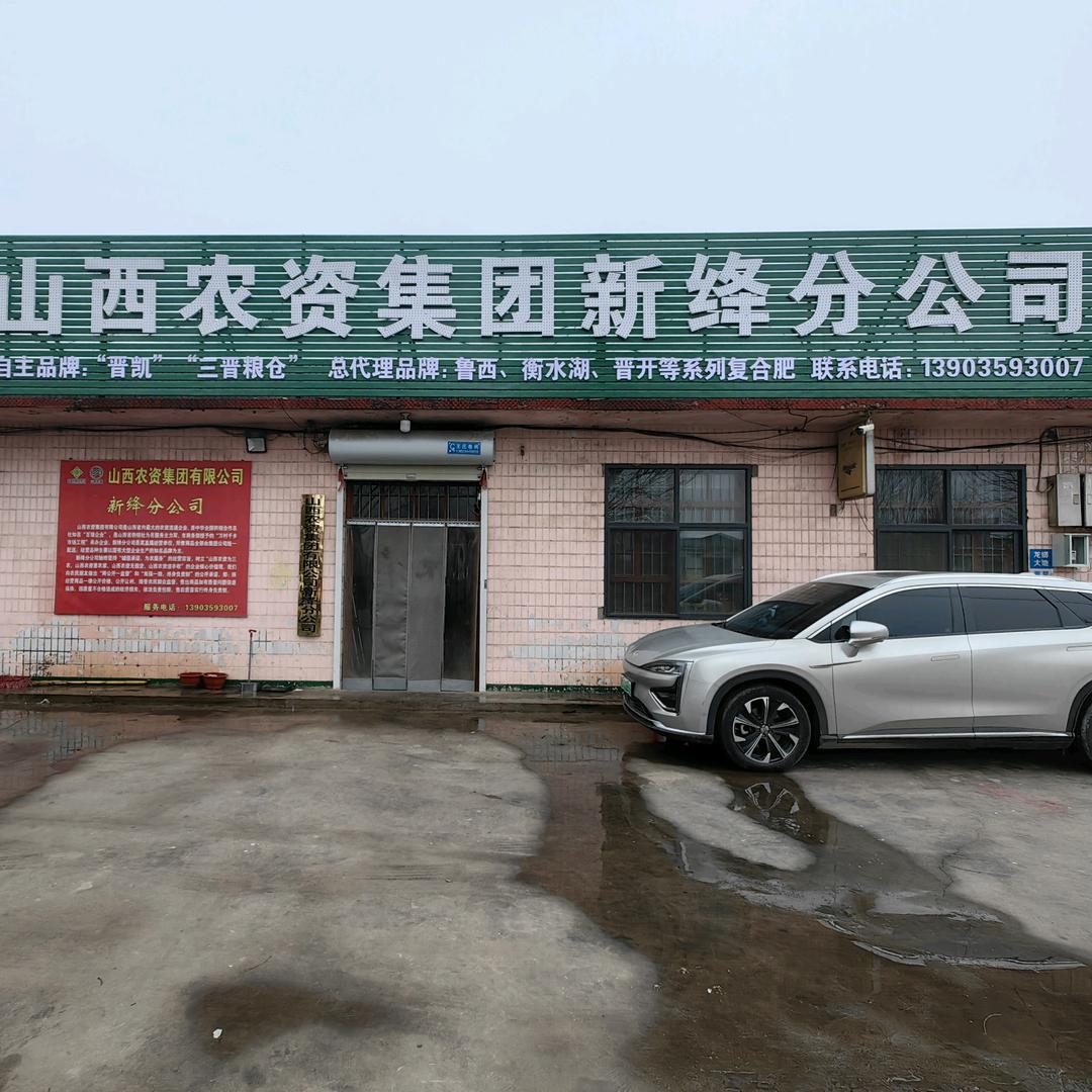 山西农资新绛分公司