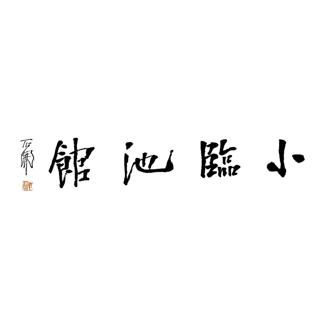 小临池馆书法艺术