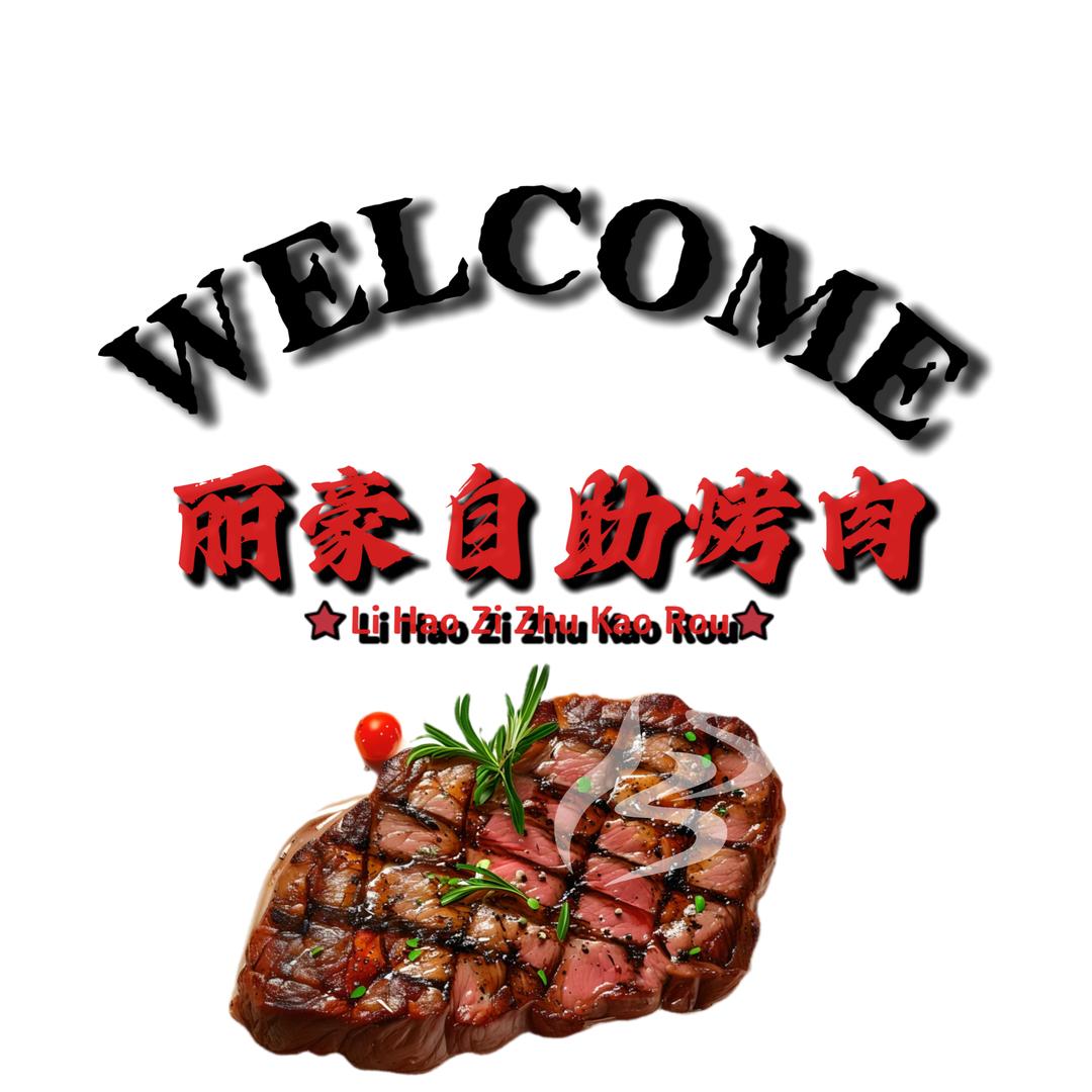 丽豪自助烧烤·烤肉·火锅