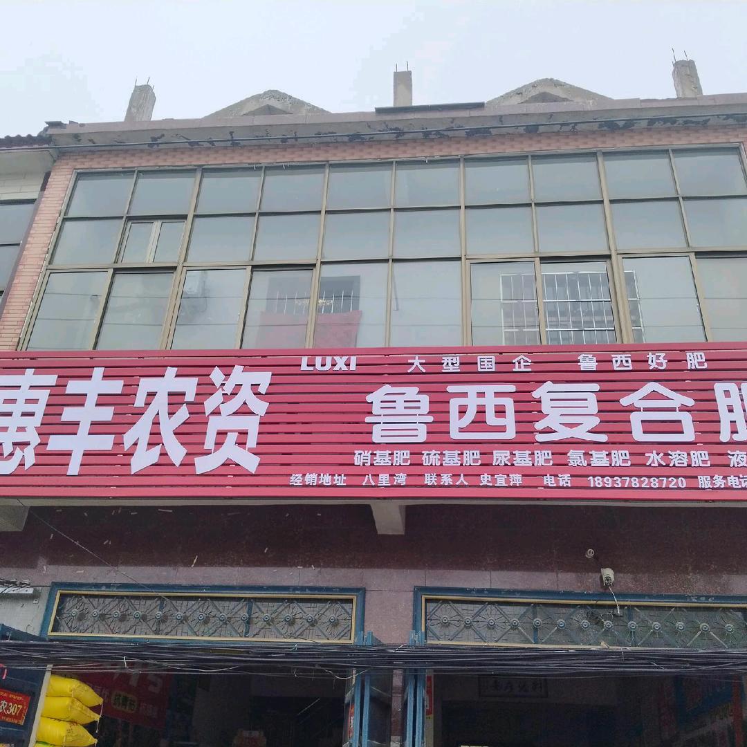 祥符区八里湾小寨惠丰农资