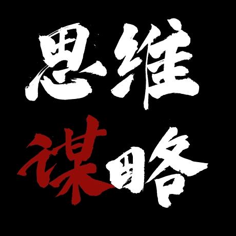 智慧思维谋略