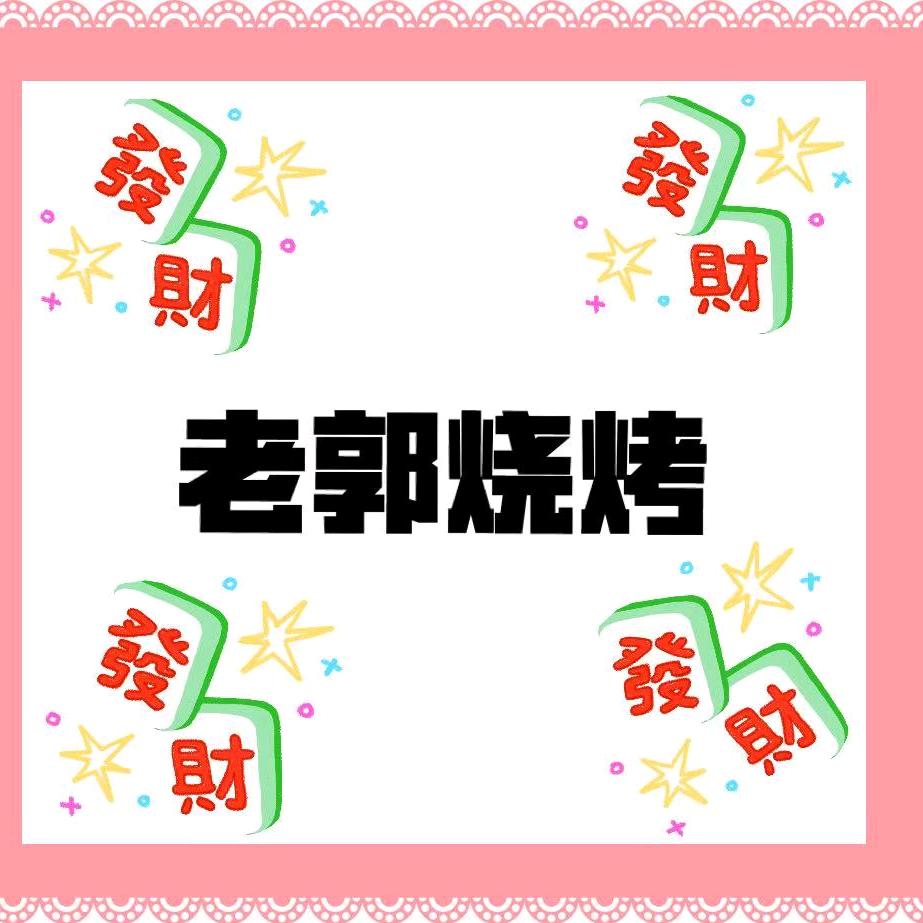 老郭烧烤店老板