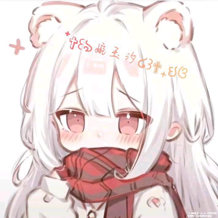 ⁺✞꒰ঌ婉玉汐໒꒱✟₊ઇଓ（冲2万粉）