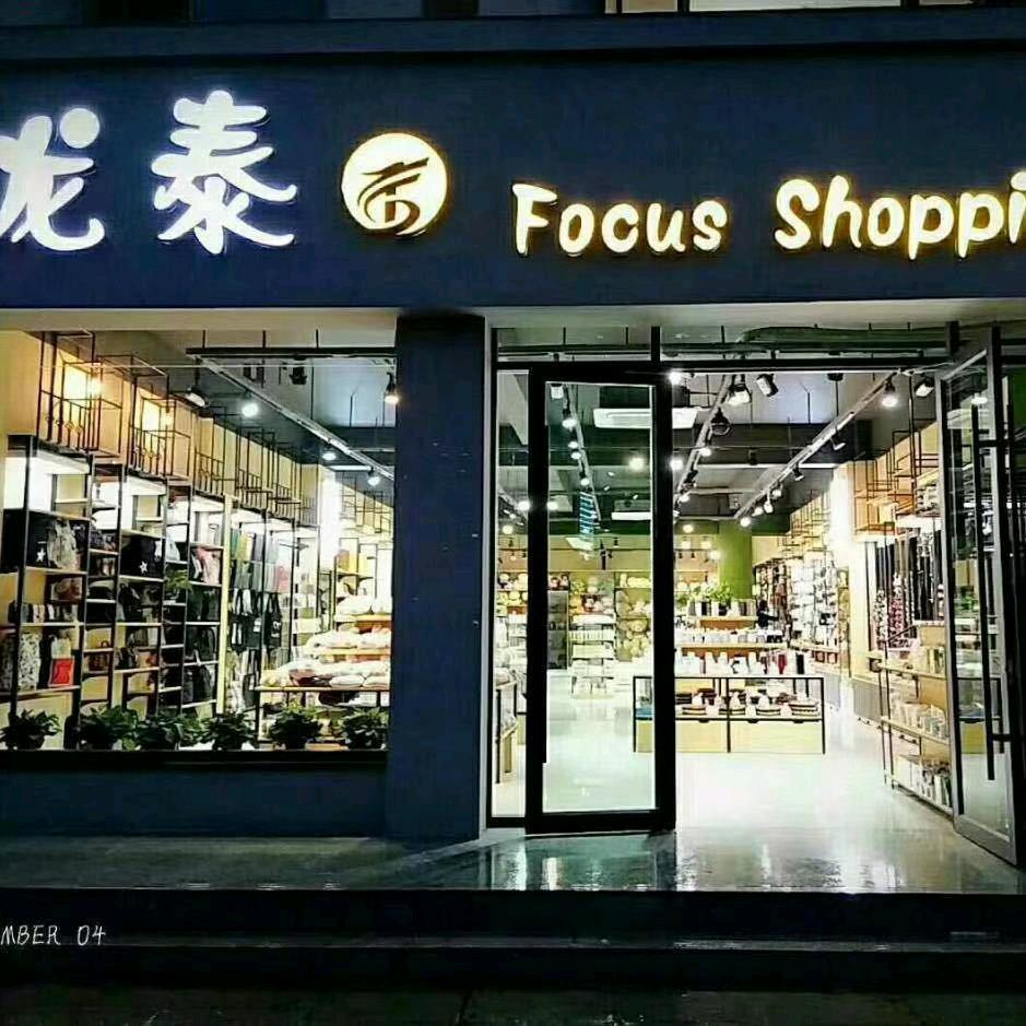 龙泰文庙店