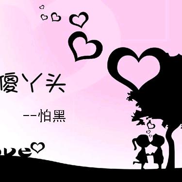 💗᭄傻丫🕊꯭᭄꯭ꦿ头 ࿐